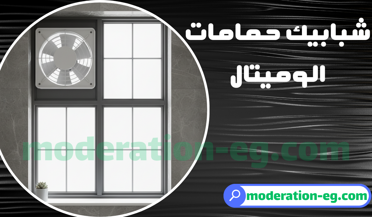افضل شباك حمام بشفاط