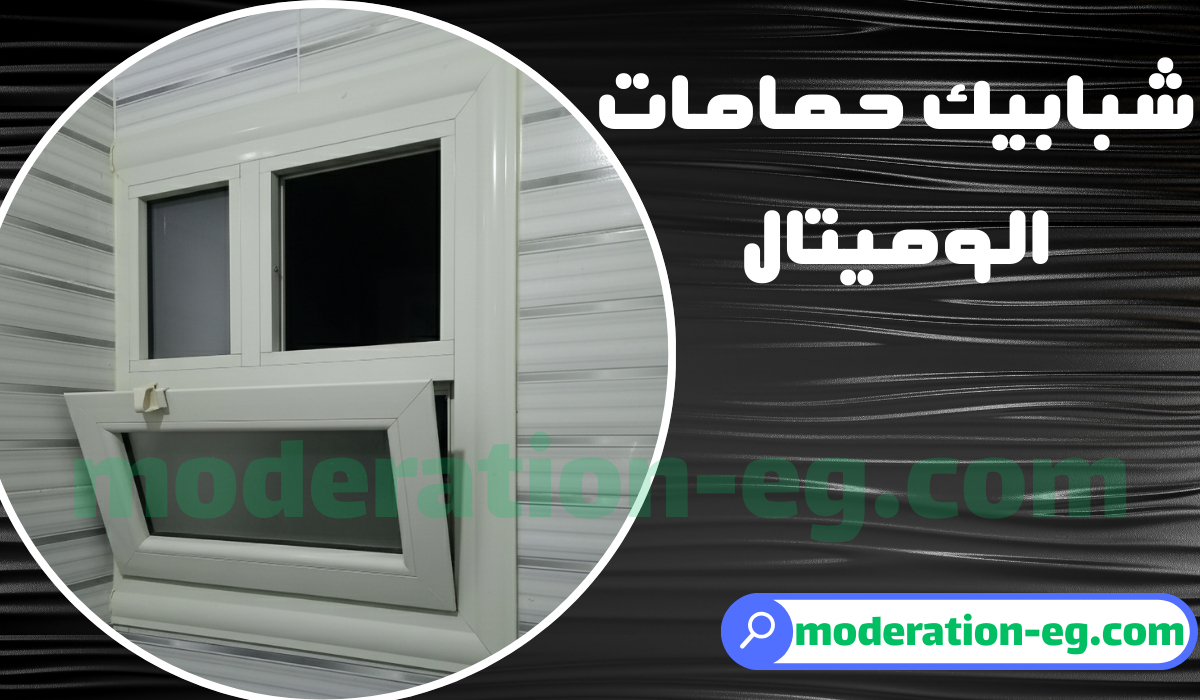 اشكال شبابيك الوميتال للحمام