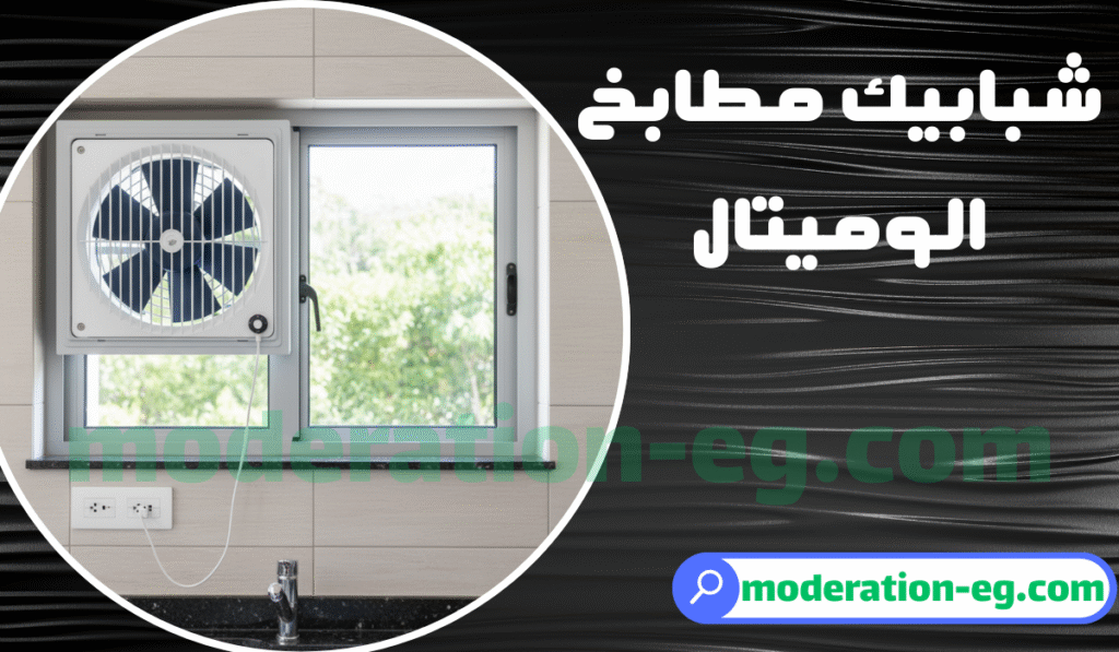 مميزات واشكال واسعار شبابيك مطابخ الوميتال 2025