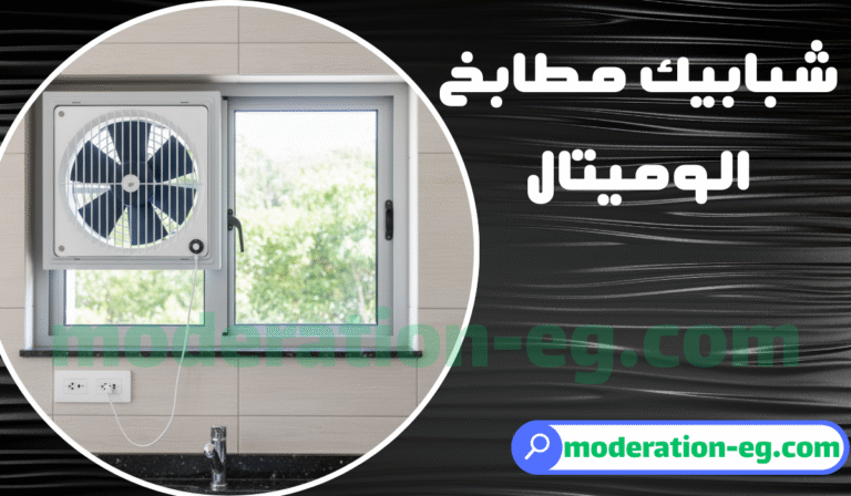 مميزات واشكال واسعار شبابيك مطابخ الوميتال 2026