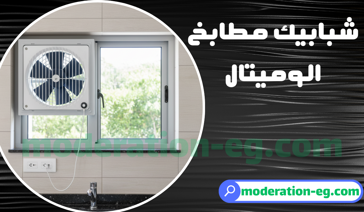 مميزات شبابيك مطابخ الوميتال