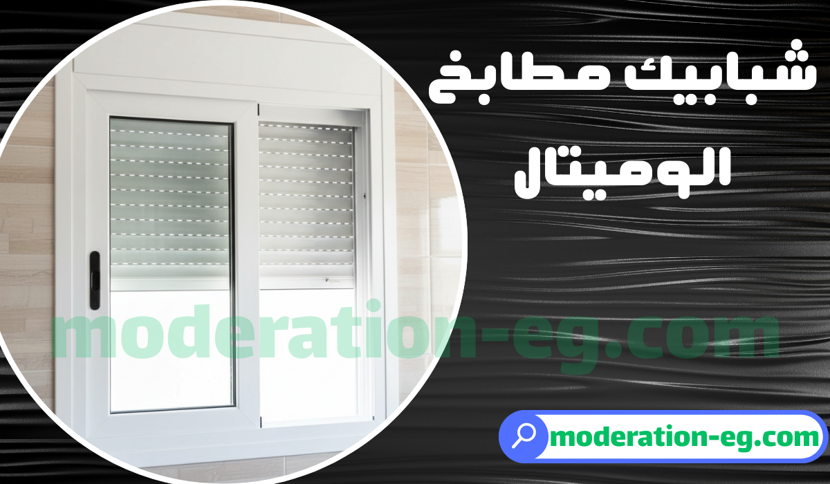 شبابيك مطابخ الوميتال
