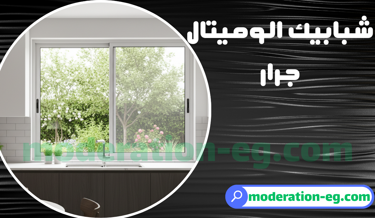 شبابيك الوميتال جرار