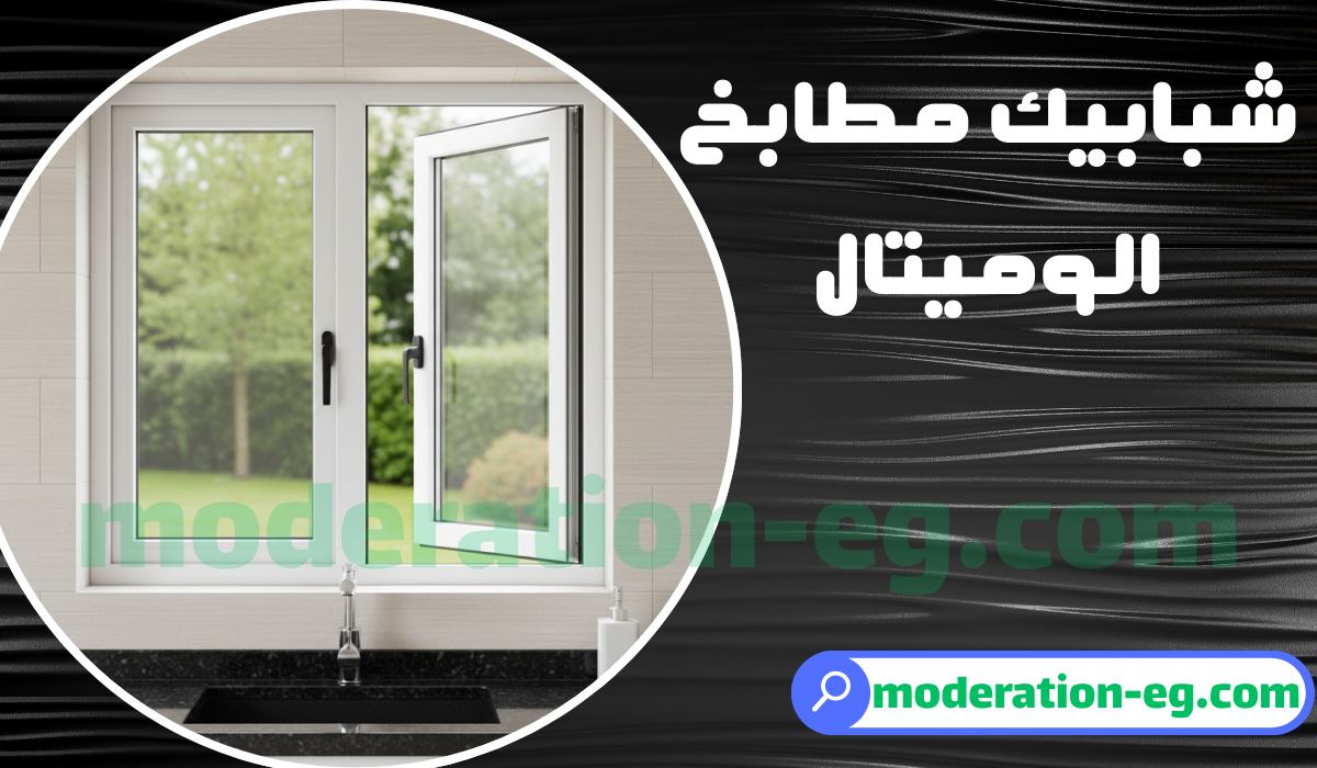 أشكال شبابيك الوميتال للمطبخ