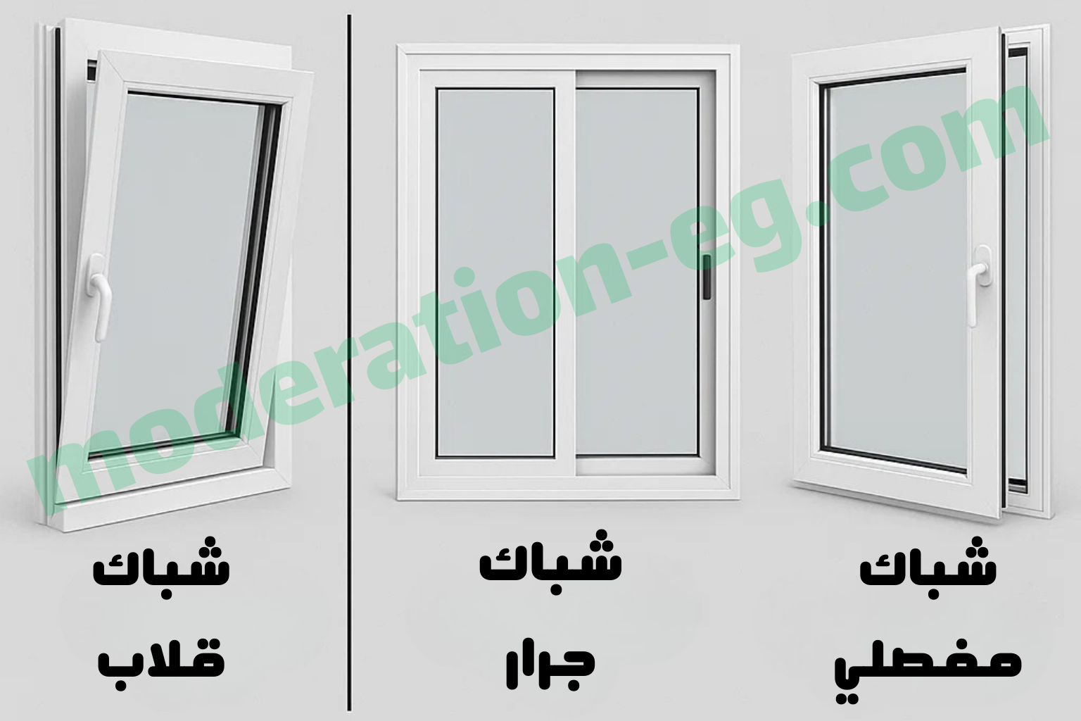 مقارنة بين شباك قلاب الوميتال والانواع الاخري