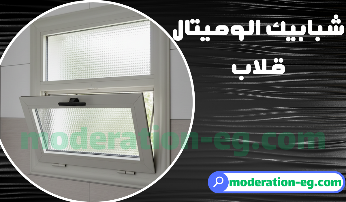 افضل شباك الوميتال قلاب