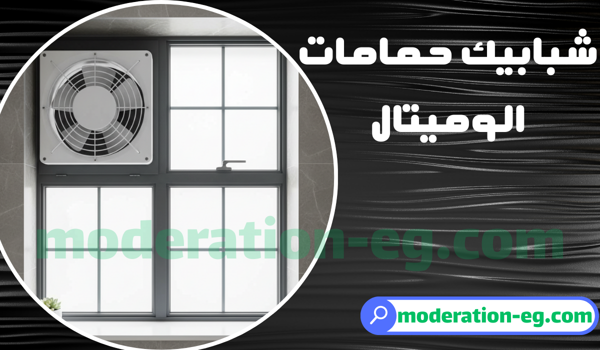شباك حمام الوميتال بشفاط