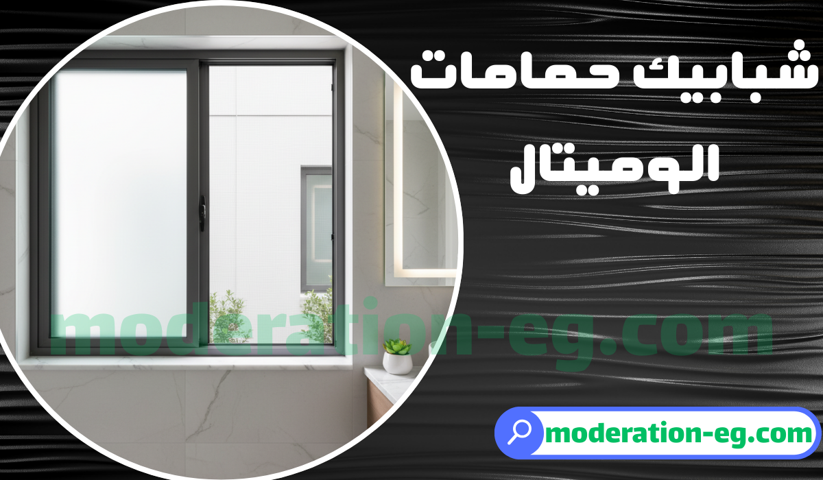 شبابيك حمامات الوميتال