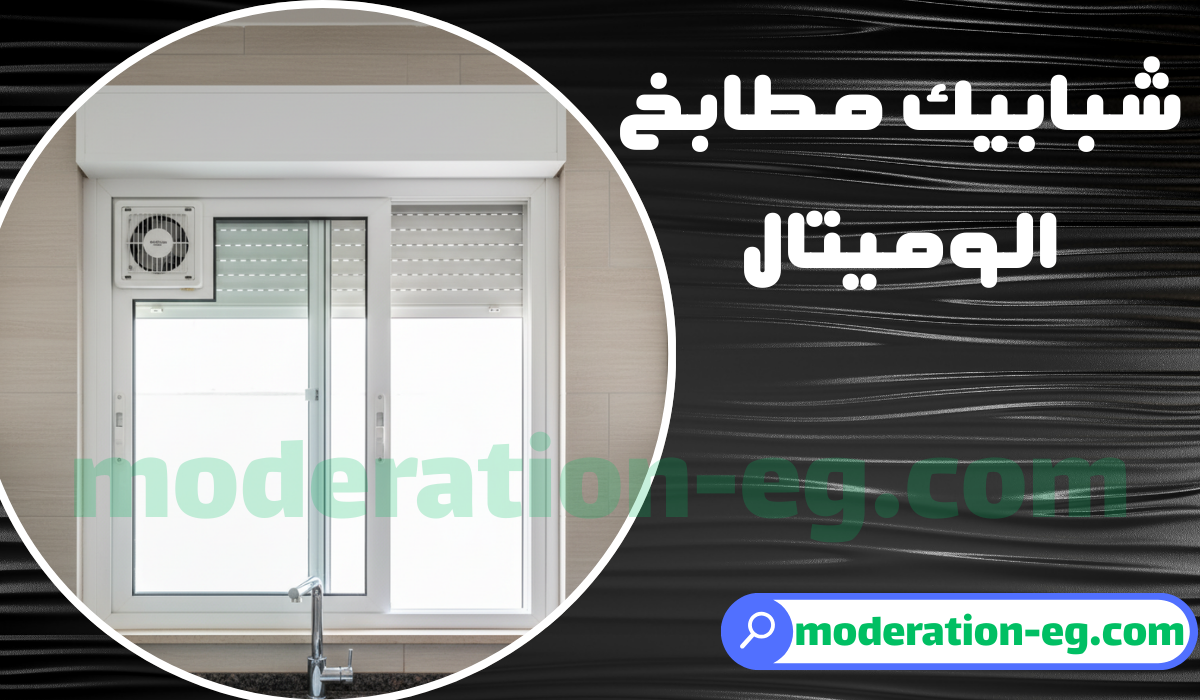 شباك الوميتال مطبخ للمساحات الصغيرة والكبيرة