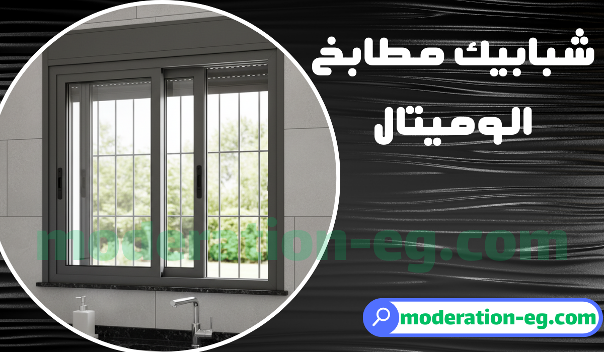 أفضل شباك مطبخ الوميتال