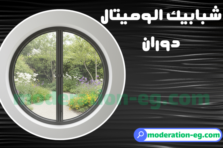 شبابيك الوميتال دوران