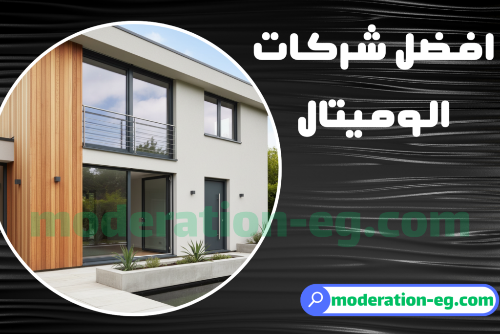 أفضل شركات الالوميتال في مصر 2025 | موديريشن رائدة الجودة والتميز