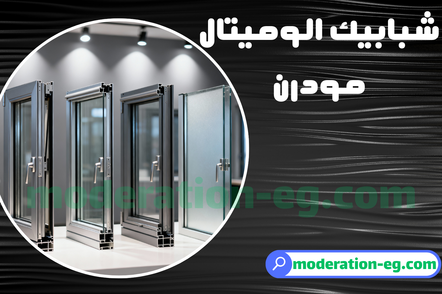 شبابيك الوميتال مودرن