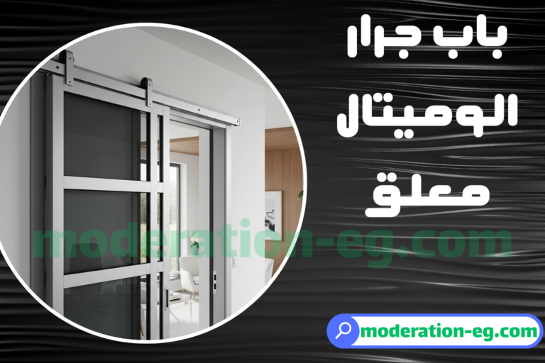افضل استخدامات واسعار باب جرار الوميتال معلق من موديريشن