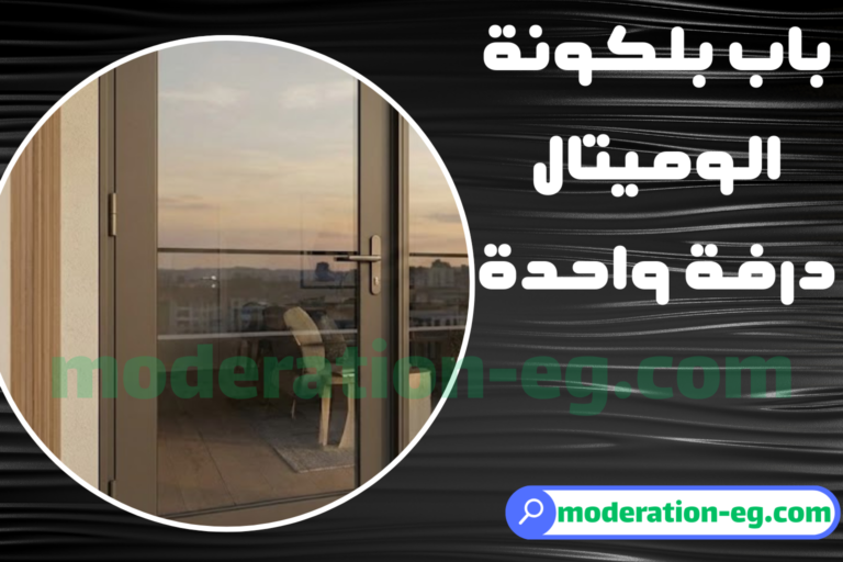 باب بلكونة الوميتال درفة واحدة