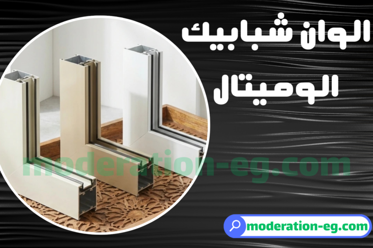 الوان شبابيك الوميتال