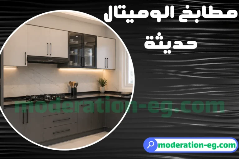 افضل مطابخ الوميتال حديثة